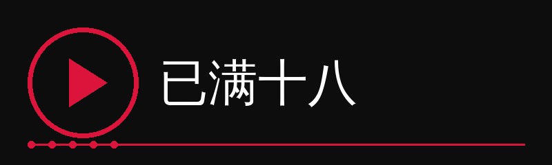 已满十八